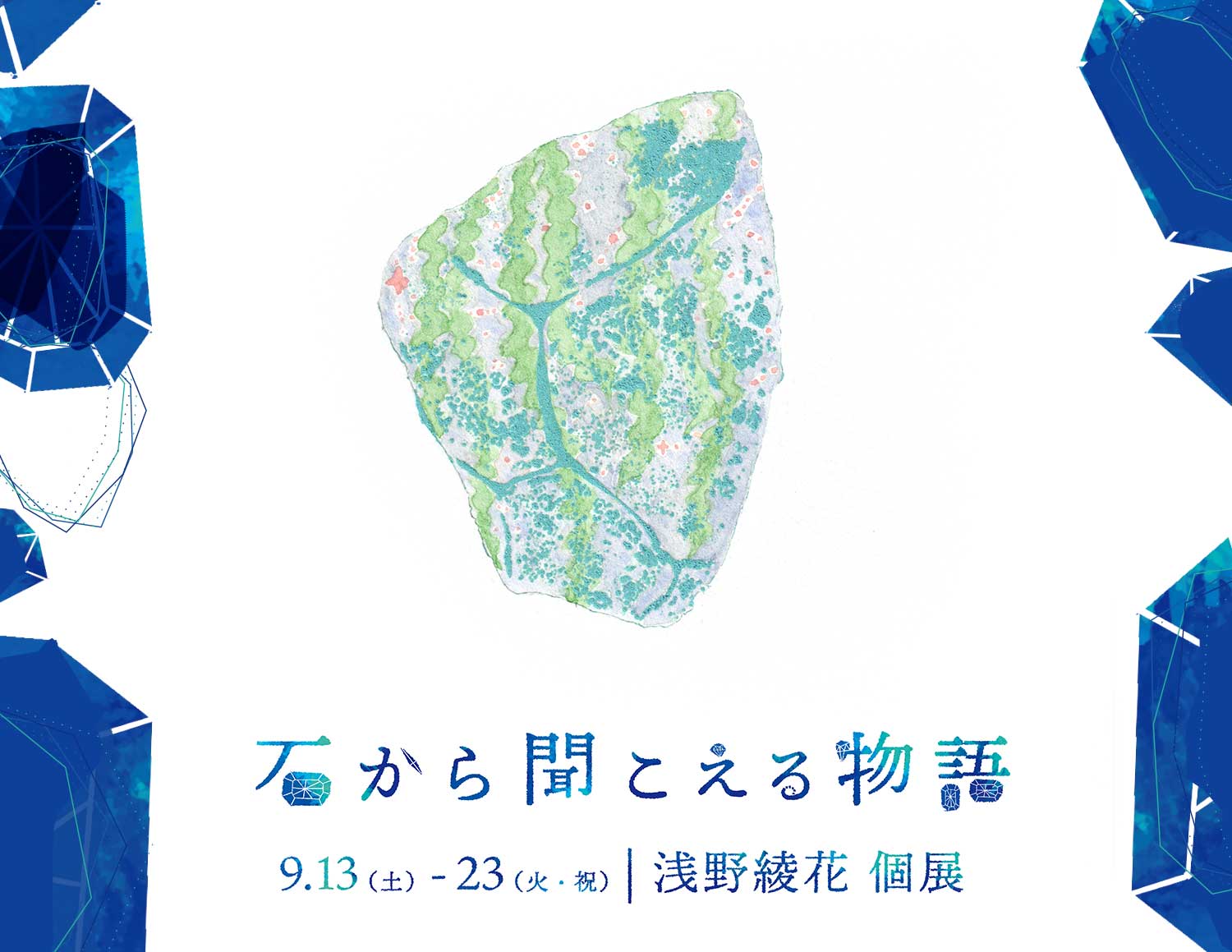 2025年9月浅野綾花個展