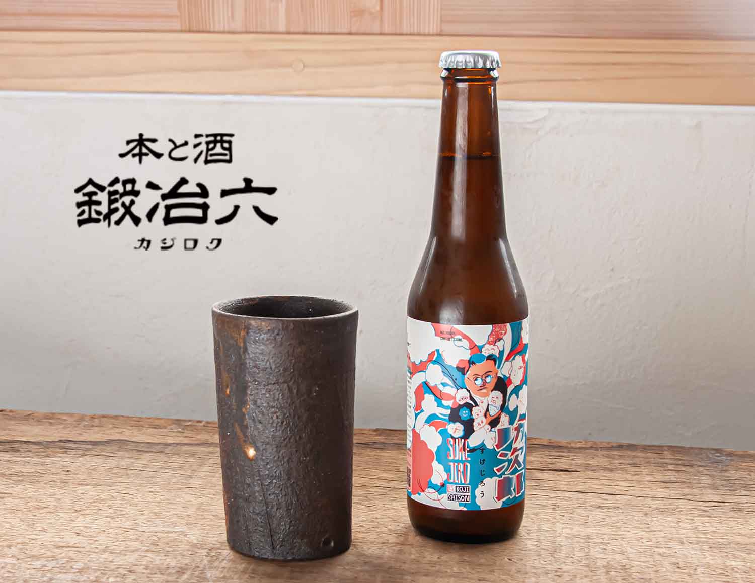 本と酒 鍛冶六 出店